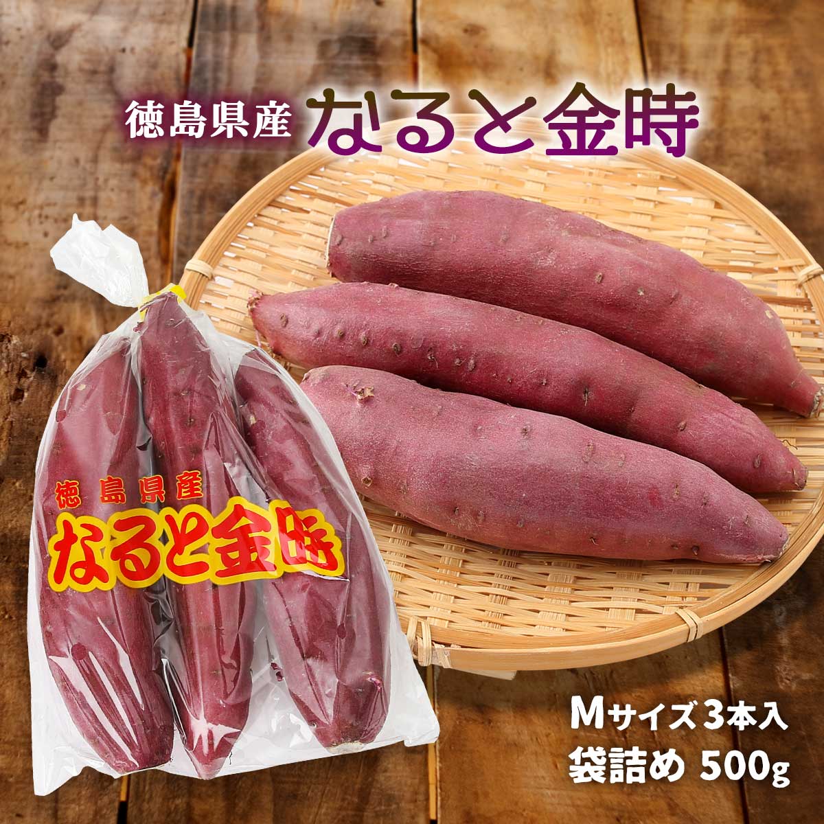 [吉田青果] 徳島県産 なると金時 袋詰め 500g Mサイズ3本入り /芋 さつまいも サツマイモ 金時いも 鳴門金時 栗 ホクホク食感 甘い 天ぷら お菓子作り 野菜