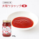 [太陽食品工業] ケチャップ 太陽ケチャップ 極 230g /マイルド りんご入り ケチャップ けちゃっぷ トマトソース 洋食店 洋食屋 トマト ..