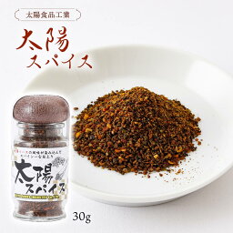 [太陽食品工業] スパイス 太陽スパイス 30g /太陽ソース ウスターソース スパイシー 調味料 アウトドア BBQ 肉料理 ハンバーグ 下味 隠し味 野菜炒め カレー