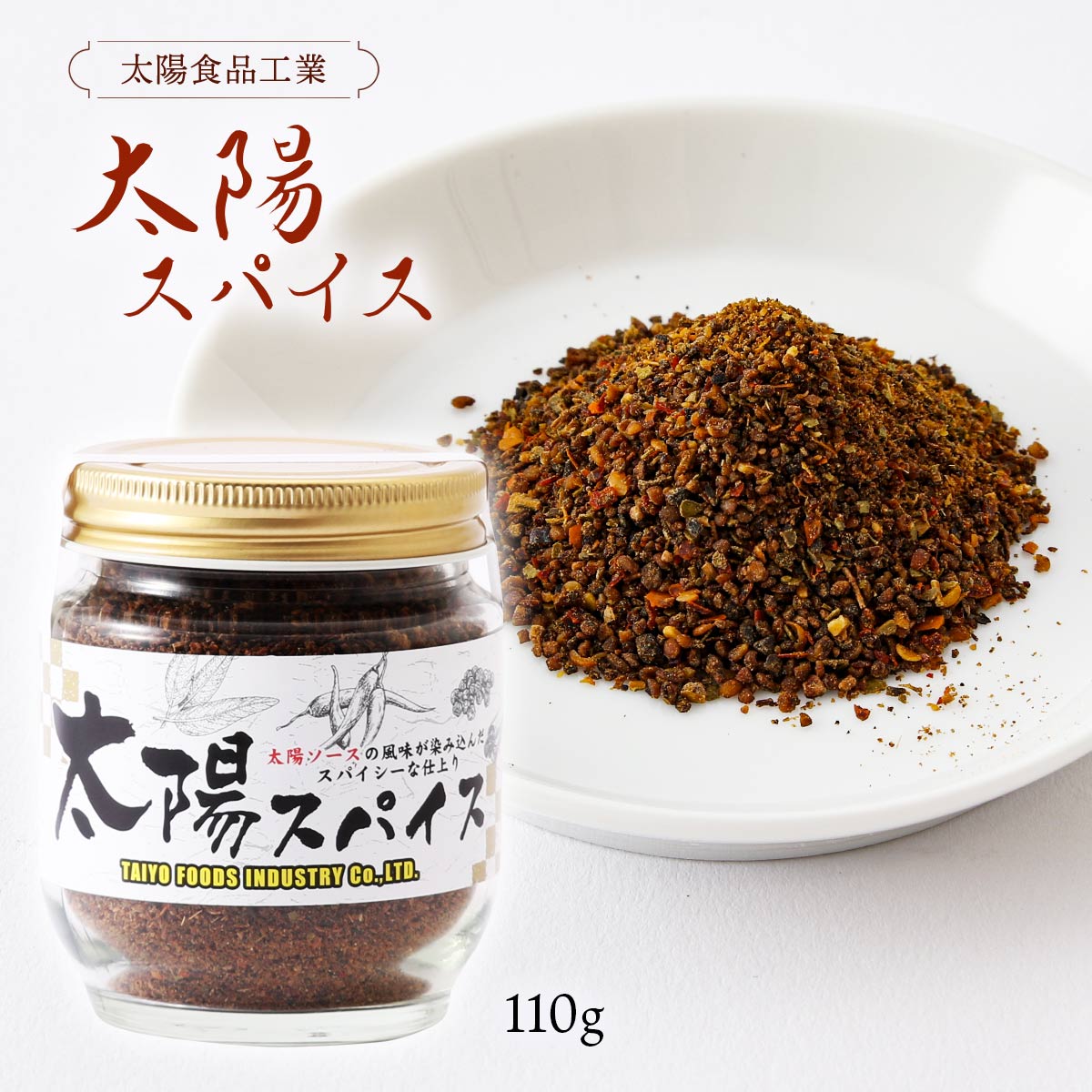 【スーパーセール特別価格】[太陽食品工業] スパイス 太陽スパイス 110g 太陽ソース ウスターソース スパイシー 調味料 アウトドア BBQ 肉料理 ハンバーグ 下味 隠し味 野菜炒め カレーのサムネイル