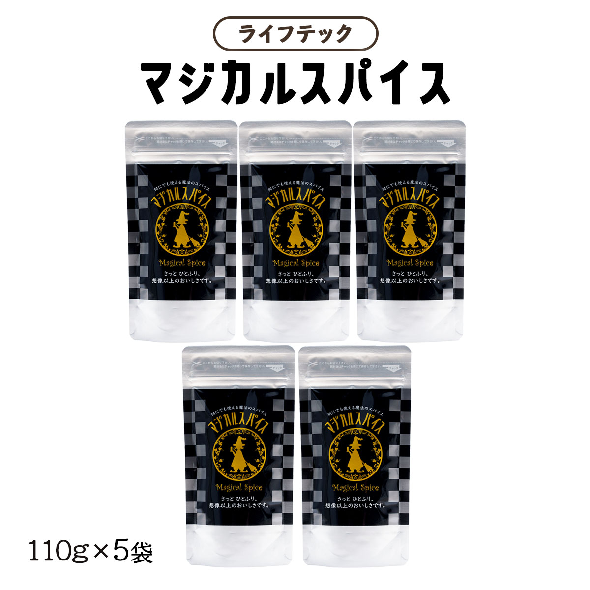 【スーパーセール価格】 [ライフテック] スパイス マジカルスパイス 袋 110g×5袋セット /万能スパイス 魔法のスパイス 九州 キャンプ BBQ バーベキュー 肉料理 詰め替え用 詰替え用 エコ 味付け 隠し味 主食 おかず 和食 洋食 中華