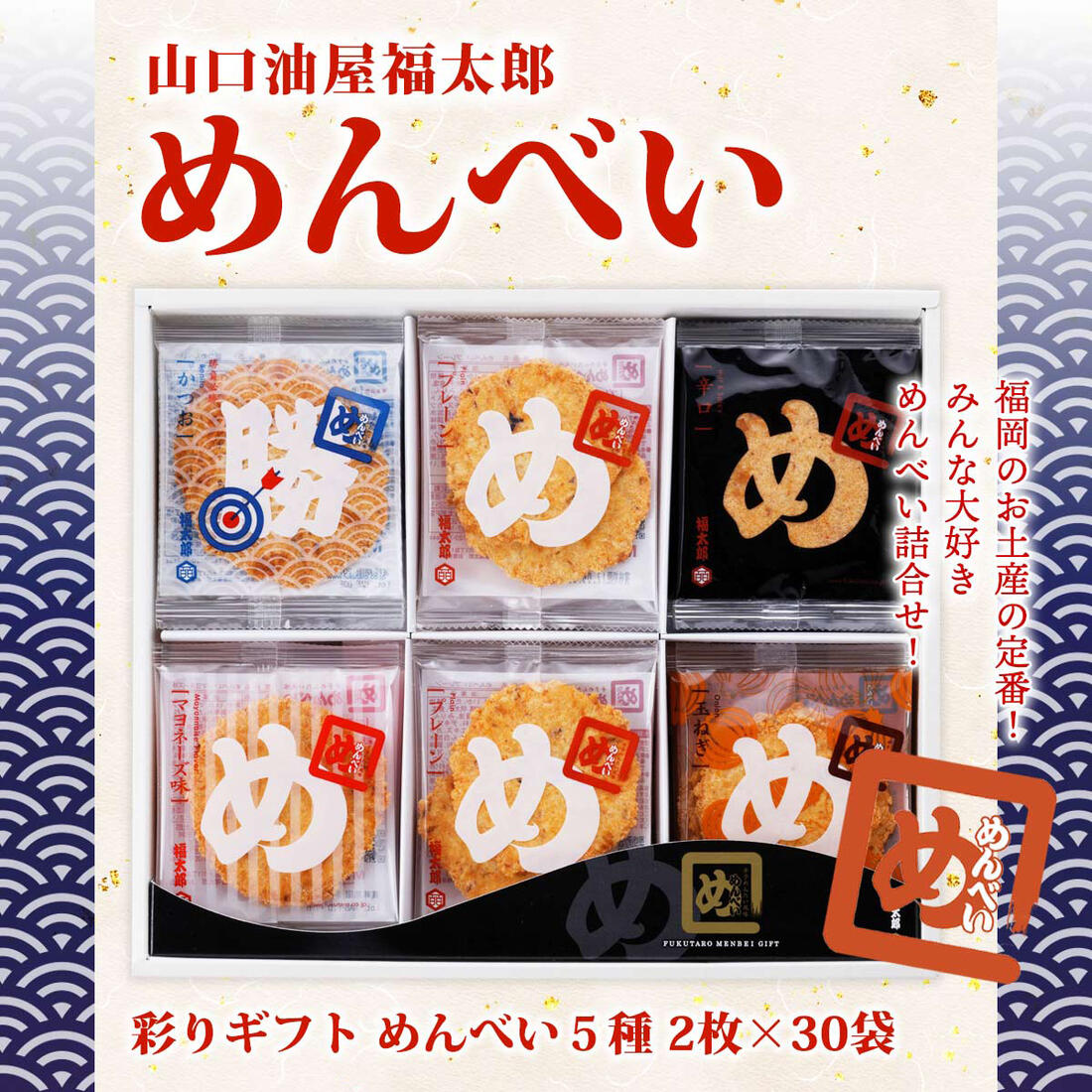 【10%OFF 楽天スーパーSALE限定】せんべいセット [山口油屋福太郎] めんべい 彩りギフト 5種 2枚×30袋 ..