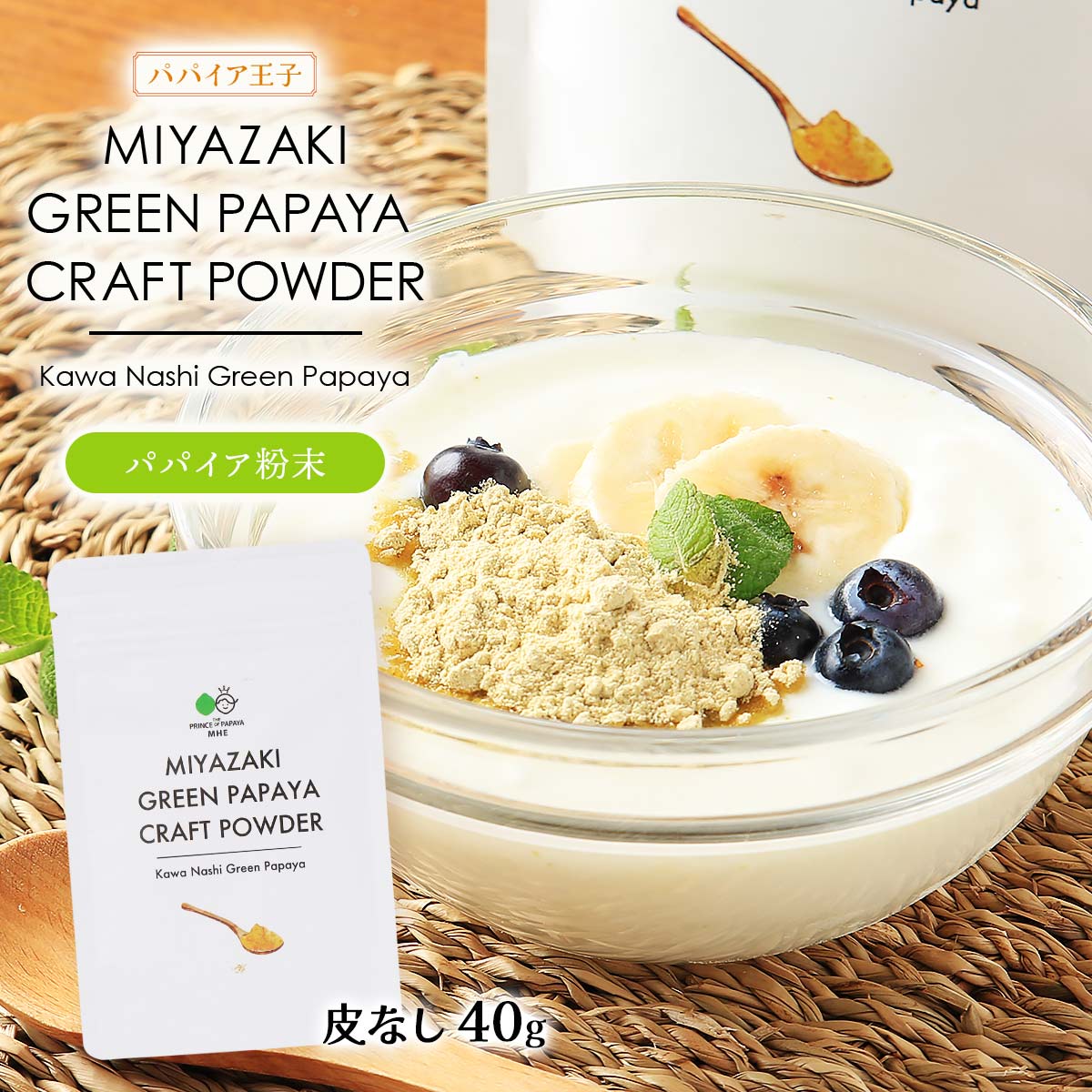 [パパイア王子] パパイア粉末 MIYAZAKI GREEN PAPAYA CRAFT POWDER Kawa Nashi Green Papaya 40g/青パパイア/パウダ…