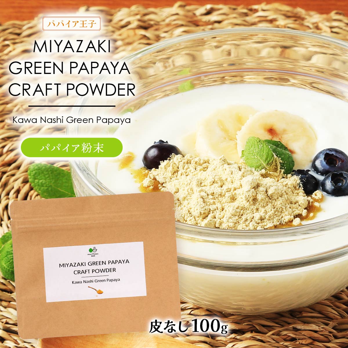 [パパイア王子] パパイア粉末 MIYAZAKI GREEN PAPAYA CRAFT POWDER Kawa Nashi Green Papaya 100g 青パパイア パウダー スーパーフード..