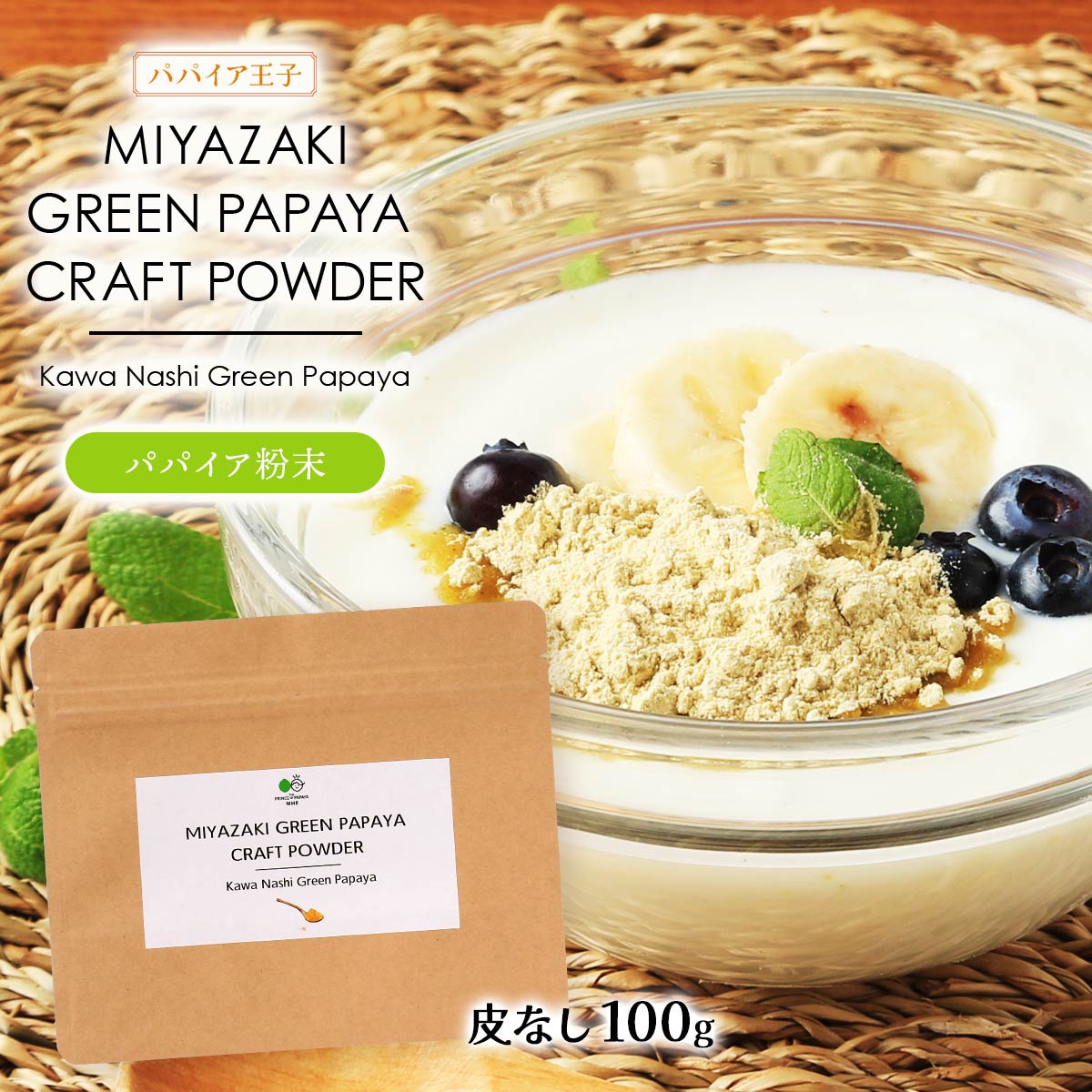 [パパイア王子] パパイア粉末 MIYAZAKI GREEN PAPAYA CRAFT POWDER Kawa Nashi Green Papaya 100g 青パパイア パウダー スーパーフード 粉 酵素 腸活