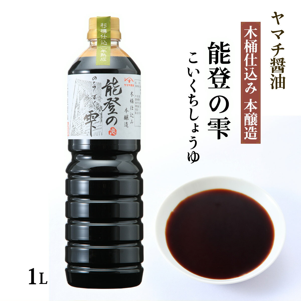 醤油 [ヤマチ醤油] 能登の雫 1L /木桶仕込み本醸造 しょうゆ こいくち 濃口 天然醸造 杉樽