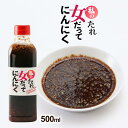  調味料 私のたれ 女だってにんにく 500ml /焼肉 タレ 鹿児島県 焼肉のたれ たれ にんにく ニンニク 焼き肉 BBQ バーベキュー 甘口たれ 醤油 再発酵 甘露醤油 国産 国産にんにく 薫 調味料 がっつり系 薩摩 薫農園 無添加