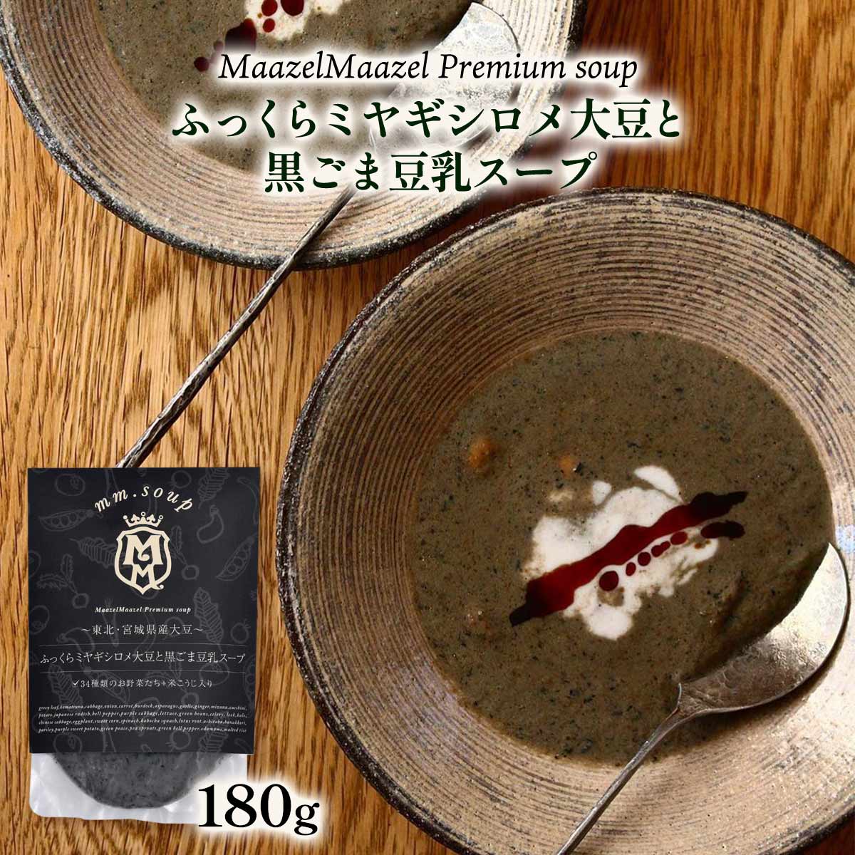[Maazel Maazel(マーゼルマーゼル)] スープ ふっくらミヤギシロメ大豆と黒ごま豆乳スープ 180g /スープ 野菜 米こうじ ごま 大豆 豆乳 宮城 健康 美容 常温 長期保存