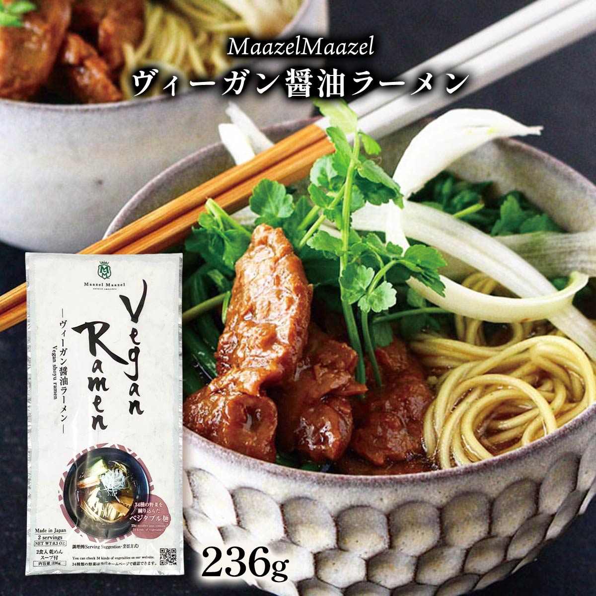 [Maazel Maazel(マーゼルマーゼル)] ラーメン ヴィーガン醤油ラーメン 236g(麺80g×2、スープ38g×2) /ラーメン ヴィーガン 野菜 米こうじ 醤油 健康 美容 常温 長期保存 ベジタブル