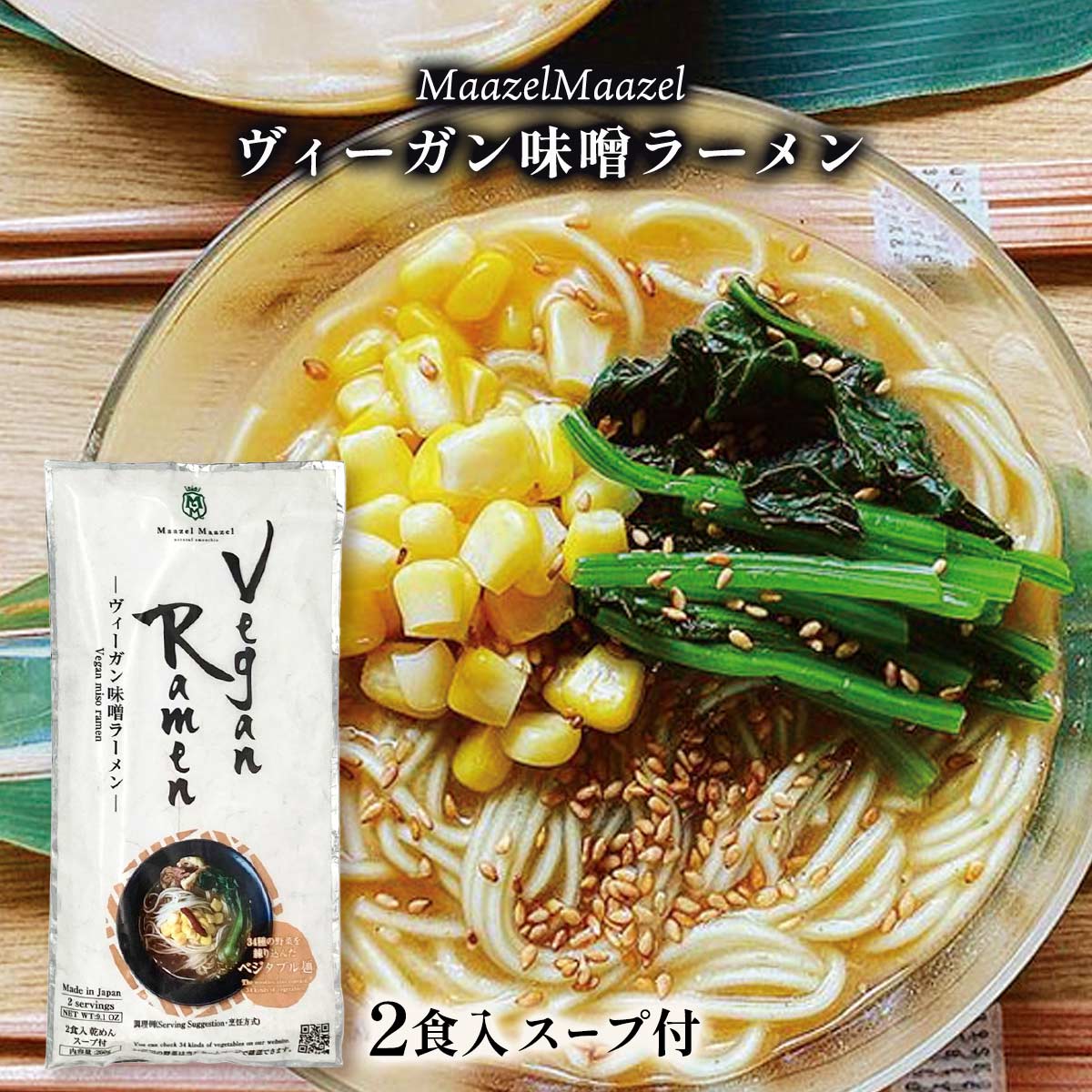 [Maazel Maazel(マーゼルマーゼル)] ラーメン ヴィーガン味噌ラーメン 260g(麺80g×2、スープ50g×2) /ラーメン ヴィーガン 野菜 米こうじ 味噌 健康 美容 常温 長期保存 ベジタブル