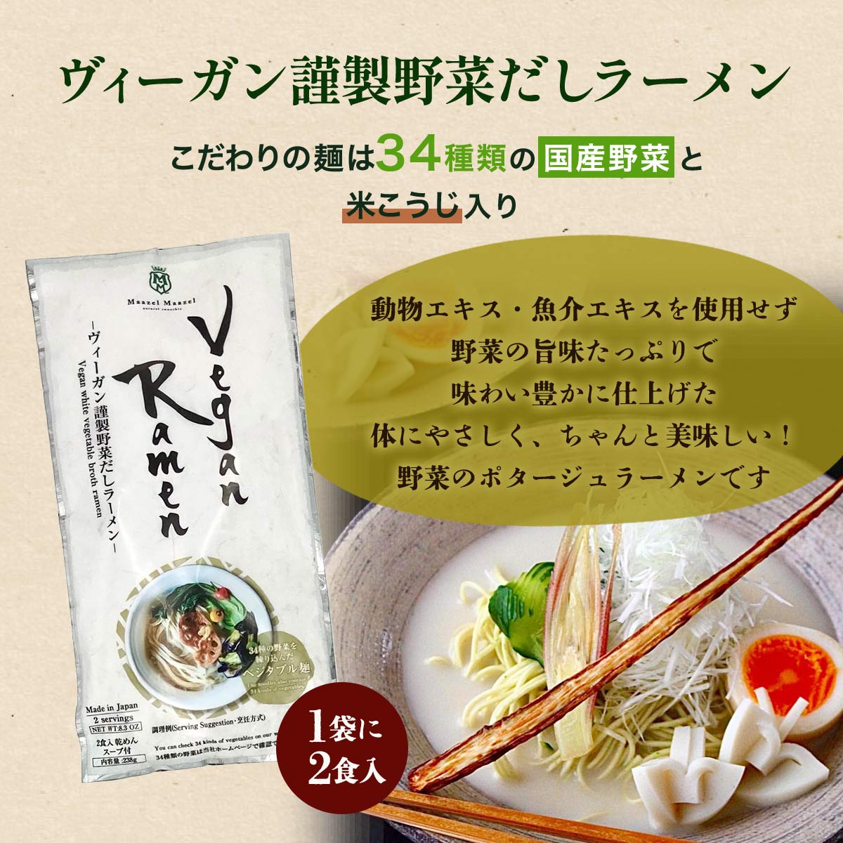 [Maazel Maazel(マーゼルマーゼル)] ラーメン ヴィーガン謹製野菜だしラーメン 238g(麺80g×2、スープ39g×2) /ラーメン ヴィーガン 野菜 米こうじ だし 健康 美容 常温 長期保存 ベジタブル 2