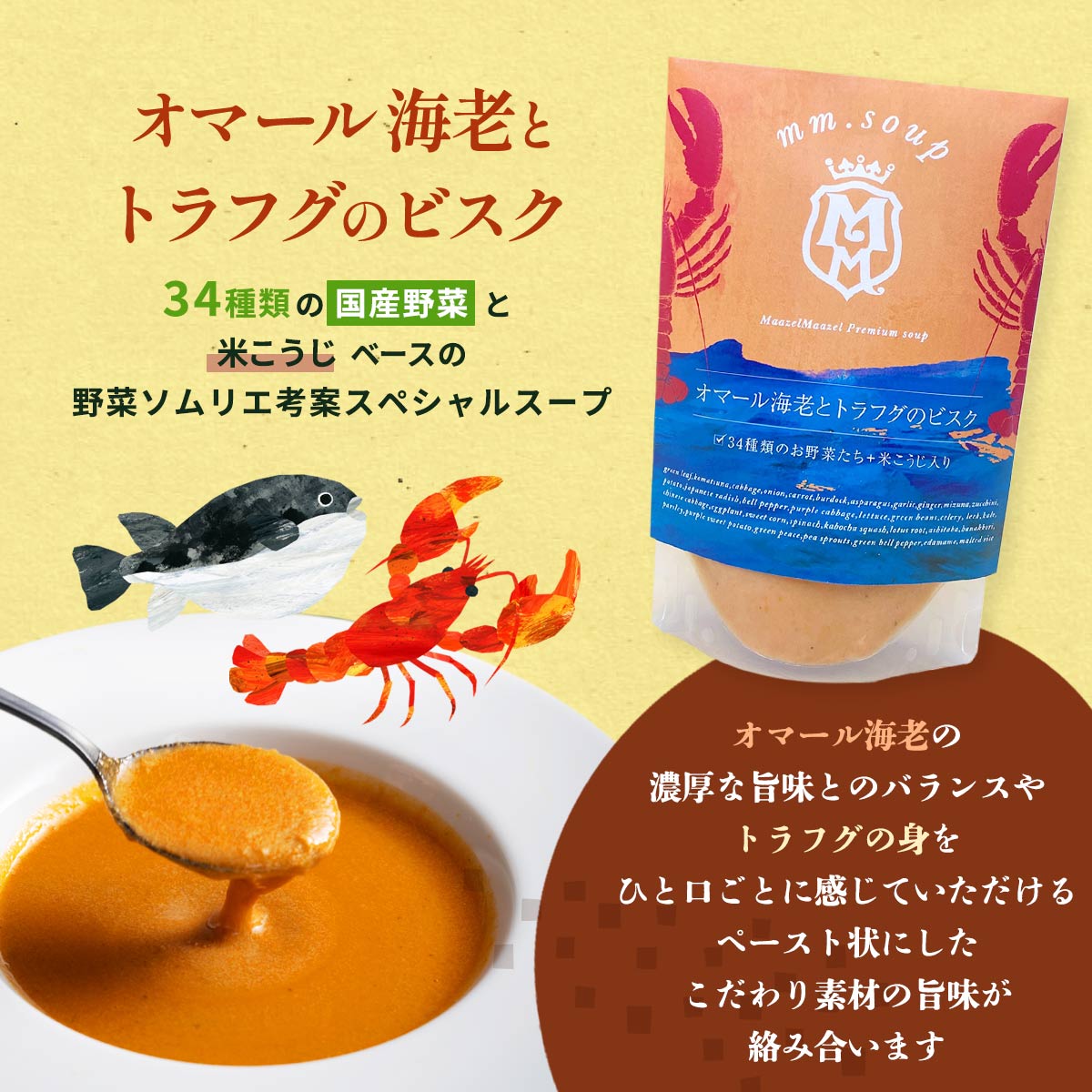 [Maazel Maazel(マーゼルマーゼル)] スープ オマール海老とトラフグのビスク 180g /スープ 野菜 米こうじ オマール海老 ふぐ ビスク 健康 美容 常温 長期保存 2