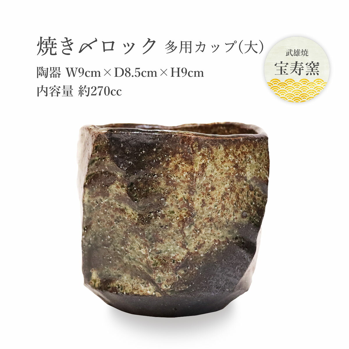 工芸品 [宝寿窯] 陶器 焼〆ロック多用カップ(大) /焼酎グラス タンブラー 焼き物 食器 武雄 陶器