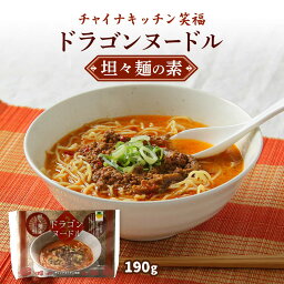 [チャイナキッチン笑福] 担々麺の素 ドラゴンヌードル 坦々麺の素 190g お店の味 担々麺 タンタンメン 有名店 麺類 しいたけ 干しシイタケ ヌードル 大分県 チャイナキッチン笑福