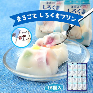 [鹿児島ユタカ] プリン まるごと しろくまプリン 16個 鹿児島名物 スイーツ ぷりん 南国銘菓 シロクマ かき氷 練乳 フルーツ氷 桜島 しろくま