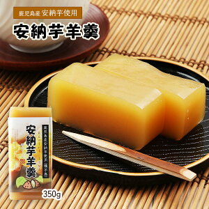 [鹿児島ユタカ] いもようかん 安納芋羊羹 350g /和スイーツ いもようかん 安納芋 いも おやつ お茶うけ ティータイム 小腹 保存食 種子島 鹿児島 スイーツ 和菓子