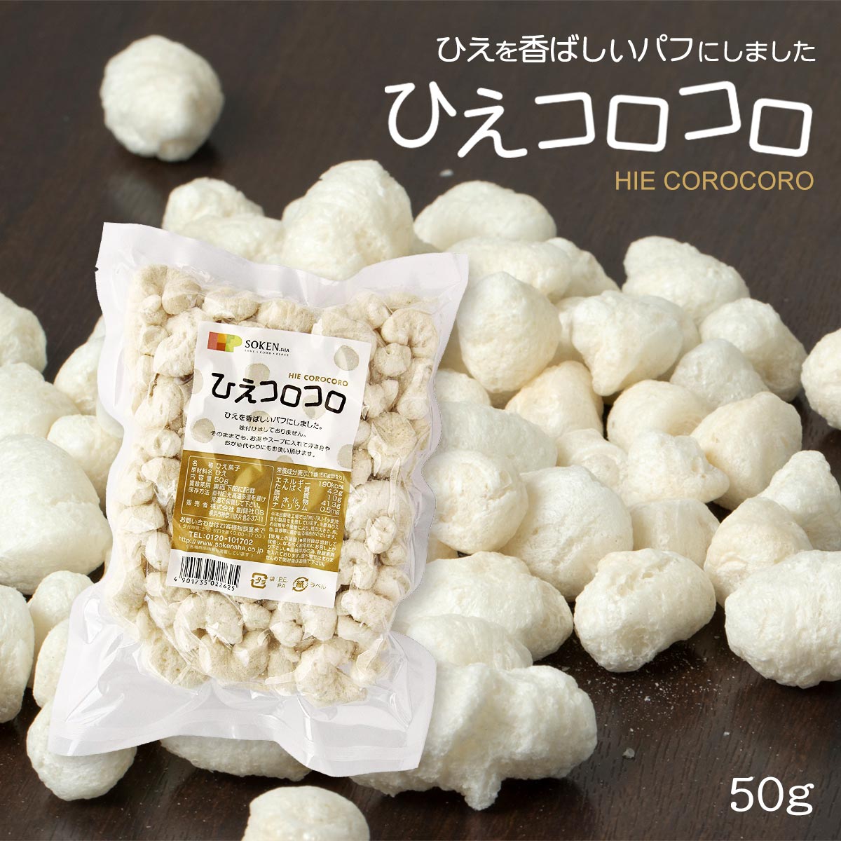 送料無料 [創健社] ひえコロコロ 50g /健康 美容 添加物なし 添加物