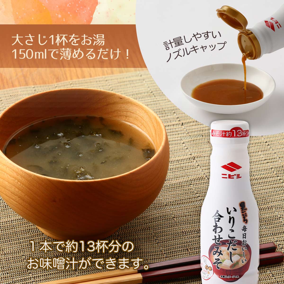 にじデパート楽天市場店の[ニビシ] みそ 里ごころ いりこだし 合わせみそ 240g /液体みそ みそ汁 味噌汁 ボトル味噌 簡単 軽量ノズル 濃縮味噌 合わせみそ 簡単調理｜アングル3
