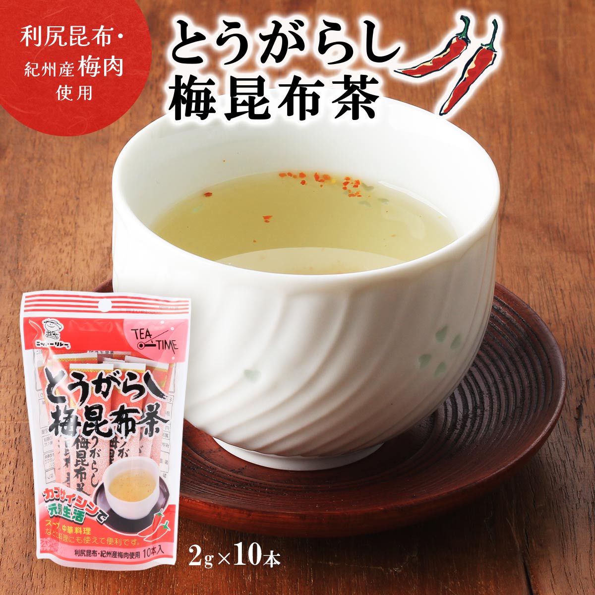 [日東食品工業] 茶 とうがらし梅昆布茶 20g(2g×10本)/こんぶ茶/唐辛子/カプサイシン/隠し味/スープ/パスタ/中華料理/昆布茶