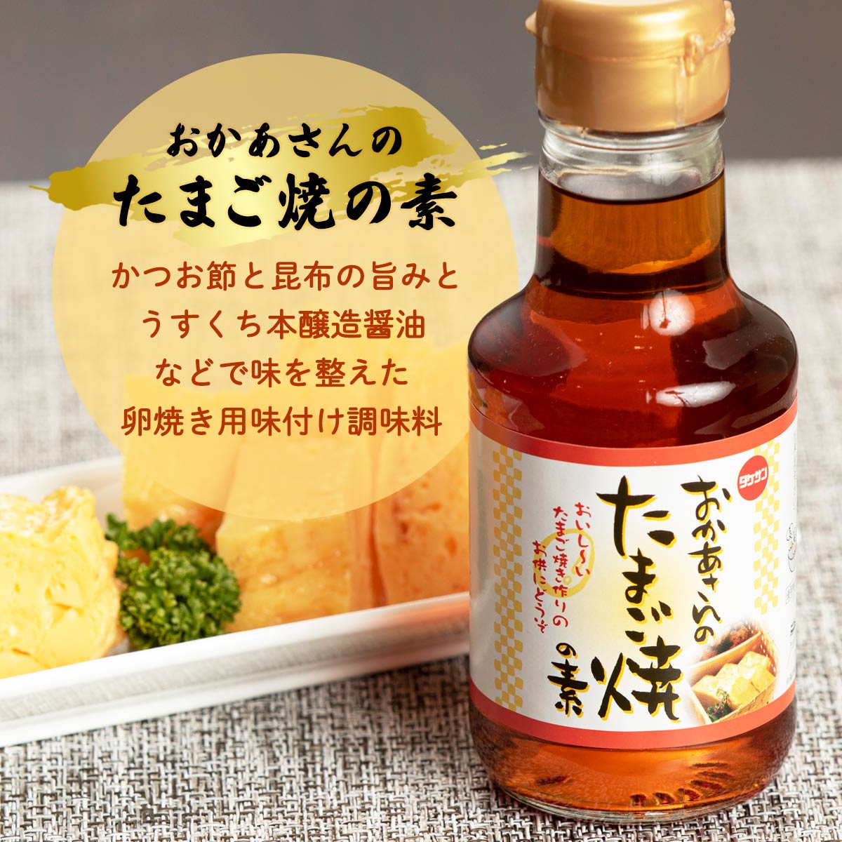 【楽天スーパーセール 10%オフ】 だし [タケサン] おかあさんのたまご焼の素 150ml /四国 香川県 小豆島 だし醤油 たまご焼きの出汁 nipponmarche-10019250 にじデパート楽天市場店 サンプル画像2