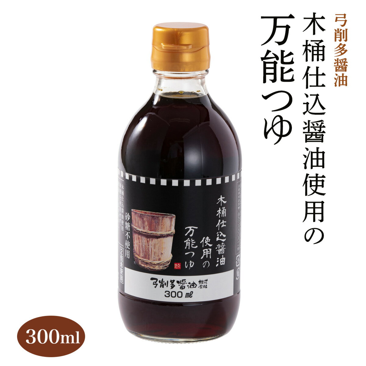 [弓削多醤油] 木桶仕込み醤油の万能つゆ 300ml/万能つゆ/弓削多醤油/木桶仕込み醤油/砂糖不使用/めんつゆ/てんつゆ/無添加