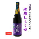 [弓削多醤油] 有機しょうゆ 720ml/埼玉県/弓削多醤油/しょうゆ/こいくち醤油/有機しょうゆ/かけしょうゆ/国産