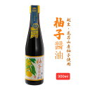 [弓削多醤油] 柚子醤油 300ml/埼玉県/弓削多醤油/柚子しょうゆ/醤油/かけしょうゆ/国産/毛呂山産柚子