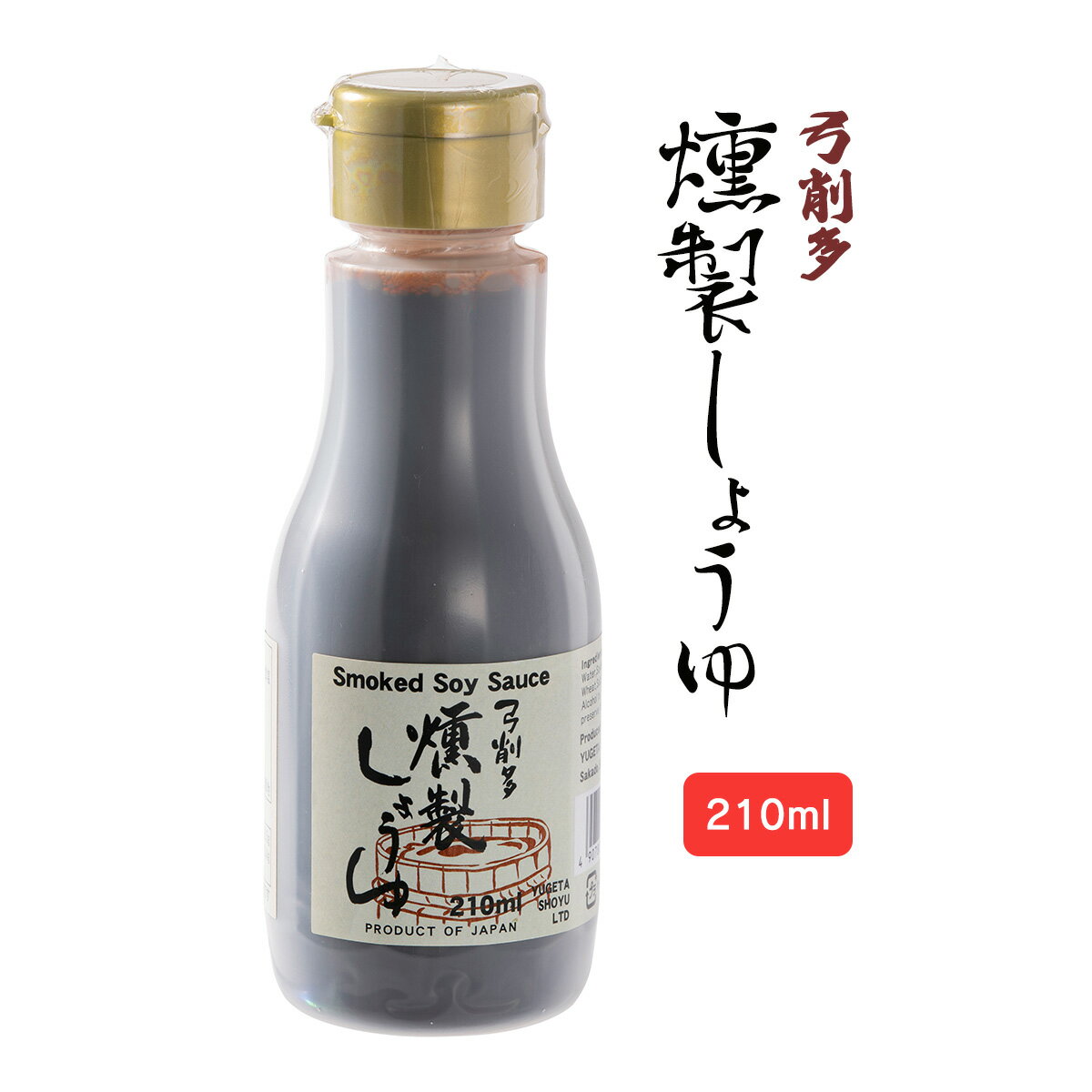 [弓削多醤油] 燻製醤油 210ml 埼玉県 弓削多醤油 しょうゆ 燻製醤油 かけしょうゆ 国産のサムネイル