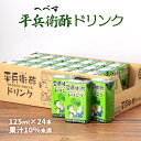 送料無料  フルーツジュース 平兵衛酢ドリンク 125ml×24本 /ジュース 柑橘 紙パック 平兵衛酢 さわやか ドリンク へべす