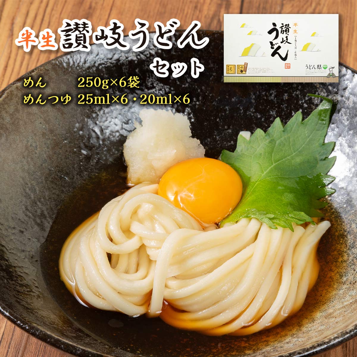 [讃州] うどん県 讃岐半生うどんセット UG-3 1770g(めん:250g×6袋・めんつゆ:25ml×6・めんつゆ:20ml×6)/香川 讃岐 さぬき うどん 半生うどん 釜揚げうどん 釜上げうどん