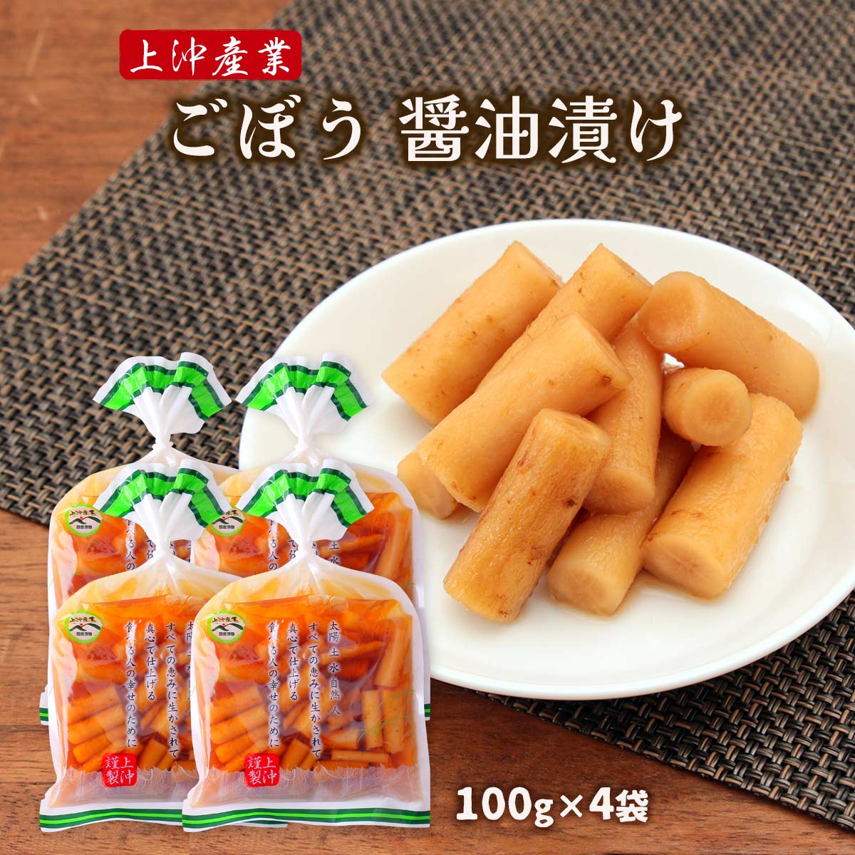 送料無料[上沖産業] 漬物 ごぼう 醤油漬け 100g×4袋 /ごぼう ゴボウ 漬物 お土産 宮崎県 霧島 つけもの 醤油漬け 食物繊維 便秘解消 絶品 ごはんのお供 おかず ピクルス つまみ