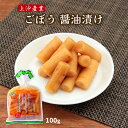 送料無料[上沖産業] 漬物 ごぼう 醤油漬け 100g /ごぼう ゴボウ 漬物 お土産 宮崎県 霧島 つけもの 醤油漬け 食物繊維 便秘解消 絶品 ごはんのお供 おかず ピクルス つまみ