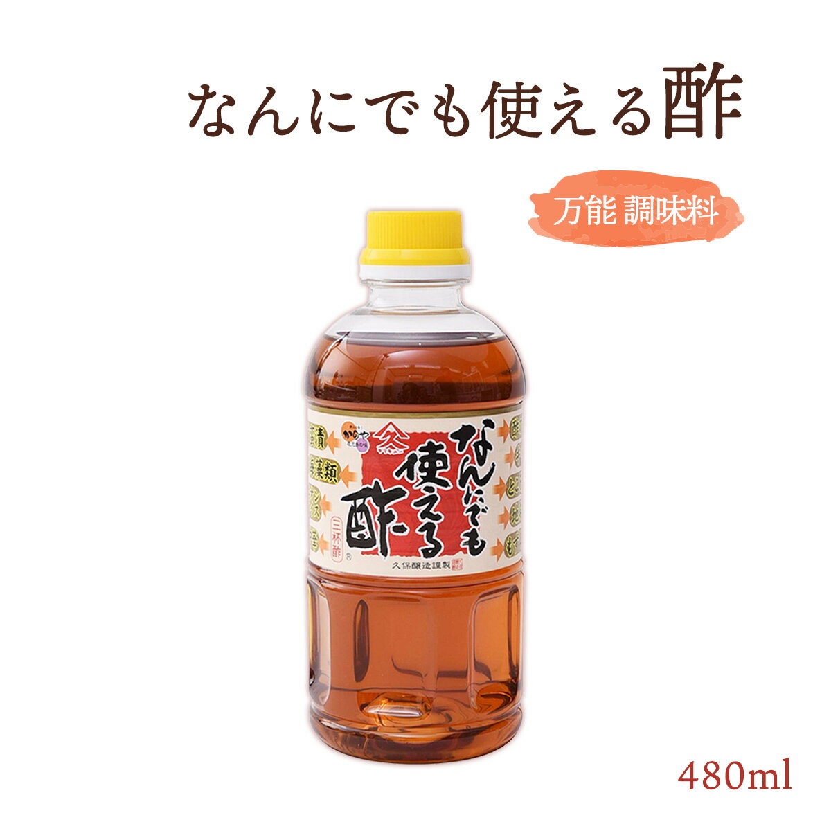 なんにでも使える酢 480ml 久保醸造ヤマキュー /なんでも酢 三杯酢 ピクルス 南蛮漬け 鹿児島 かのや ヤマキュー 久保醸造 九州 酢 万能 調味料 倉庫