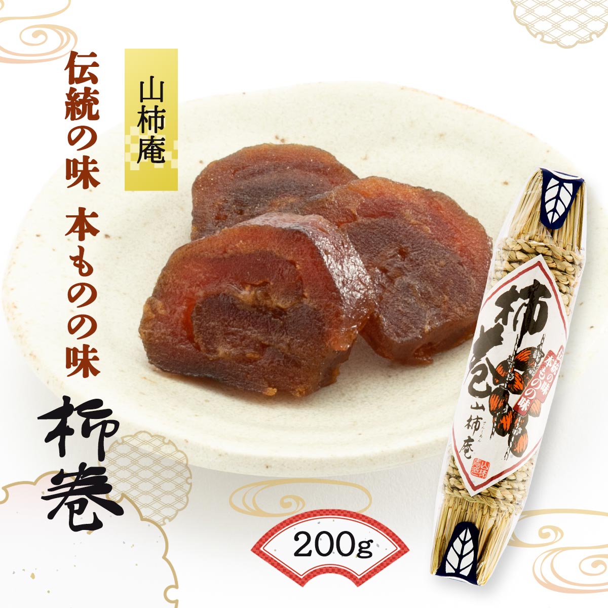 【スーパーセール10%OFF】和菓子 [國和産業] 山柿庵 柿巻 200g /岡山 和菓子 干し柿 土産 敬老の日 父の日 母の日 干柿のサムネイル