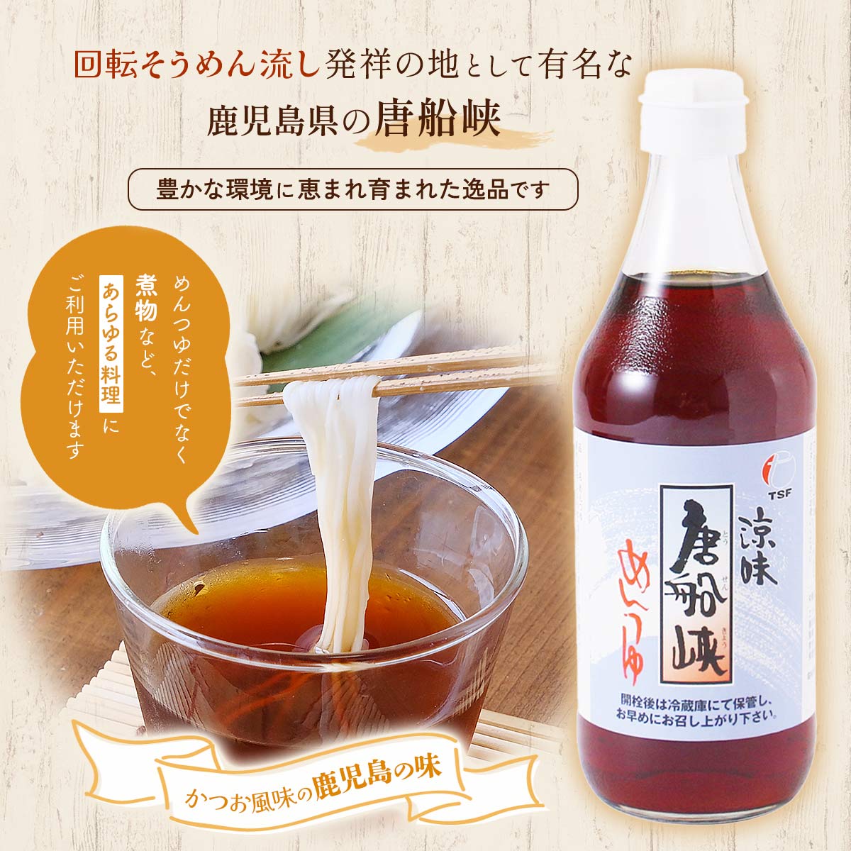 2026.6.15 ラヴィットで紹介されました めんつゆ 鹿児島県 唐船峡食品 涼味めんつ...