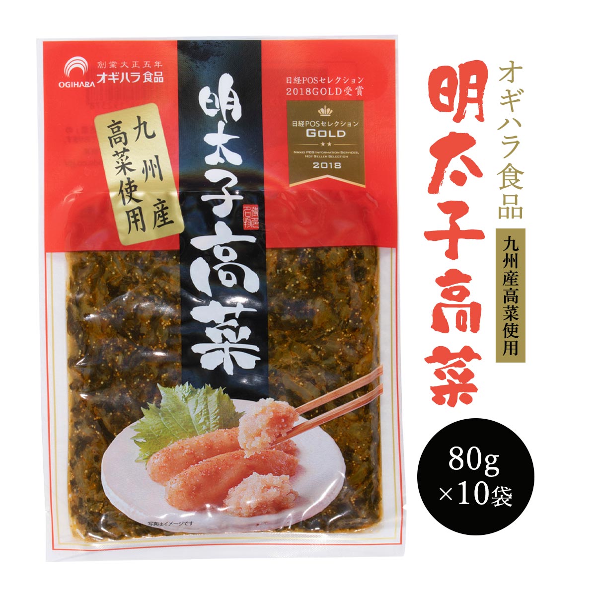 【スーパーセール価格】[オギハラ] ケース販売 明太子高菜 80g×10袋 漬物 ご飯のお供 福岡 三池産 オギ..