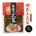  ケース販売 明太子高菜 80g×10袋 漬物 ご飯のお供 福岡 三池産 オギハラ食品 ごはん おにぎり 朝食 夕食 お茶漬 お花見 バーベキュー 母の日 こどもの日 送料無料