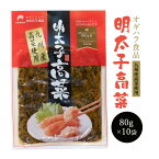 [オギハラ] ケース販売 明太子高菜 80g×10袋 漬物 ご飯のお供 福岡 三池産 オギハラ食品 ごはん おにぎり 朝食 夕食 お茶漬 お花見 バーベキュー 母の日 こどもの日 送料無料