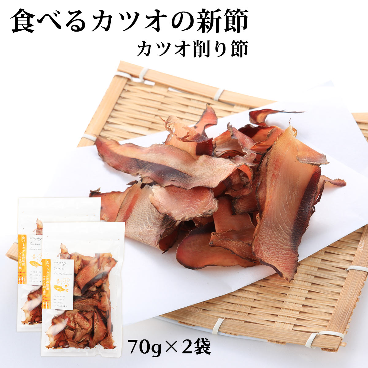 送料無料 竹内商店 かつお削りぶし 食べるカツオの新節 70g×2袋セット /かつおぶし/鰹節/高知/竹内商店/鰹/結納/農林水産大臣賞/本枯節/枯節/帯削り/宇佐/新節/新節削り/食べる鰹節/食べる出汁/登録無形文化財/土佐節/厚削り/土佐節発祥の地/発酵食品/イノシン酸/旨味