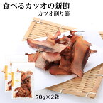 送料無料 [竹内商店] かつお削りぶし 食べるカツオの新節 70g×2袋セット /かつおぶし/鰹節/高知/竹内商店/鰹/結納/農林水産大臣賞/本枯節/枯節/帯削り/宇佐/新節/新節削り/食べる鰹節/食べる出汁/登録無形文化財/土佐節/厚削り/土佐節発祥の地/発酵食品/イノシン酸/旨味