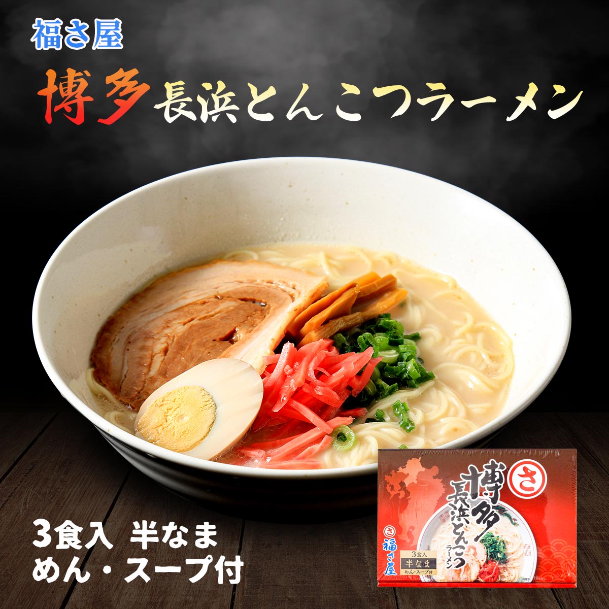 [福さ屋] 中華めん 博多長浜とんこつラーメン 3食入 357g(めん90g×3、スープ29g×3)/半なま麺/豚骨ラーメン/ご当地ラーメン/屋台/九州の..