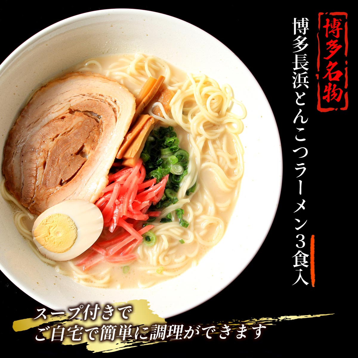 [福さ屋] 中華めん 博多長浜とんこつラーメン 3食入 357g(めん90g×3、スープ29g×3)/半なま麺/豚骨ラーメン/ご当地ラーメン/屋台/九州の味/博多ラーメン/長浜 nipponmarche-10018094 にじデパート楽天市場店 サンプル画像2