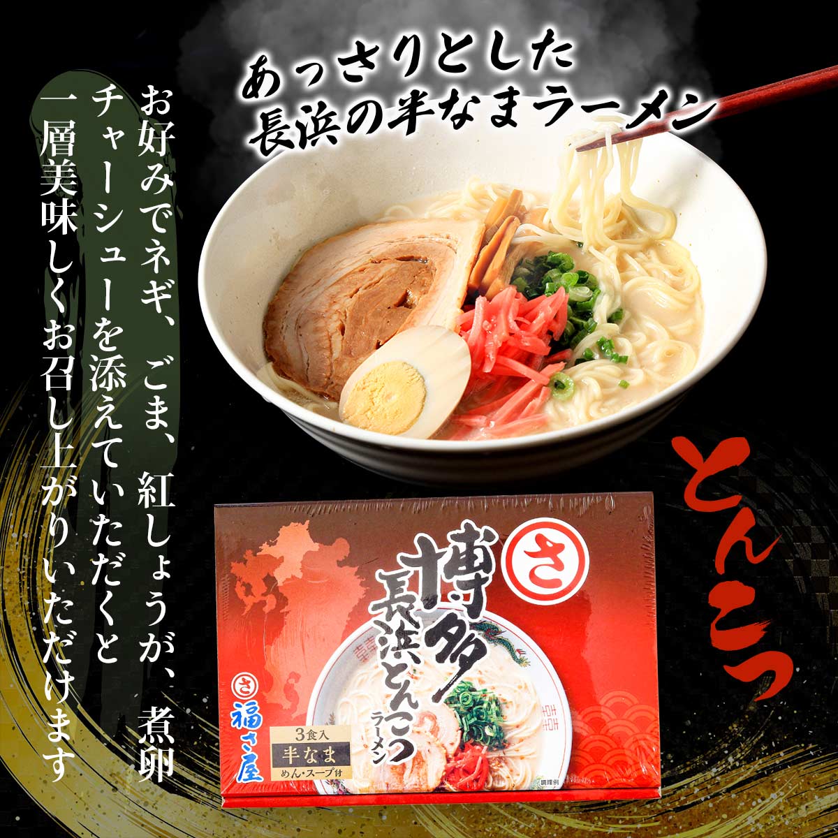 [福さ屋] 中華めん 博多長浜とんこつラーメン 3食入 357g(めん90g×3、スープ29g×3)/半なま麺/豚骨ラーメン/ご当地ラーメン/屋台/九州の味/博多ラーメン/長浜 nipponmarche-10018094 にじデパート楽天市場店 サンプル画像3
