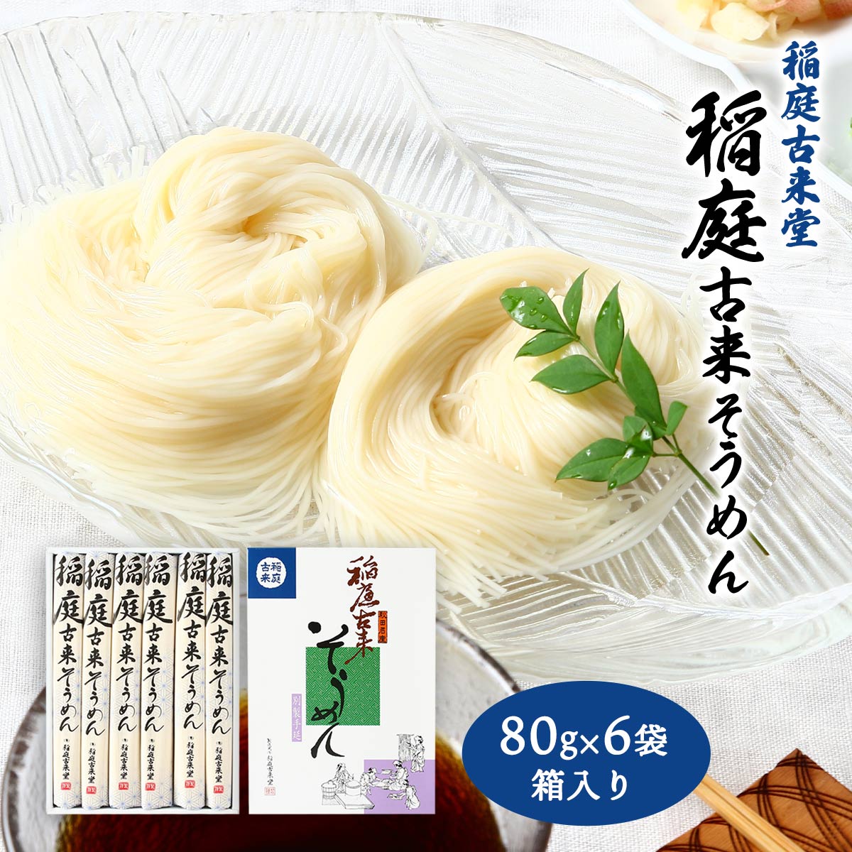 [稲庭古来堂] そうめん 稲庭古来そうめん ST-20 紙箱入り 480g(80g×6袋) /そうめん 素麺 秋田県 国産 ..