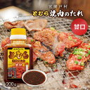 『朝だ！生です旅サラダ』で紹介 調味料 焼肉のたれ 戸村焼肉のたれ 甘口 200g 宮崎 ヤマエ食品 九州 宮崎県 有名な焼肉のたれ タレ 料理の素 ソース 調味料 バーベキュー BBQ お肉 宮崎戸村 とむら 甘口 旅サラダ テレビ朝日で紹介