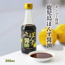 [キンコー醤油] ポン酢 鹿児島ぽんず醤油 300ml /ぽん酢 味ぽん 酢醤油 ポン酢 ゆず ドレッシング しゃぶしゃぶ 焼魚 サラダ 鹿児島