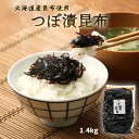  佃煮 つぼ漬昆布 1.4kg/佃煮/つくだ煮/ごはんのおとも/大人気/トッピング/日本の食卓/つぼづけ/ロングセラー/昆布煮