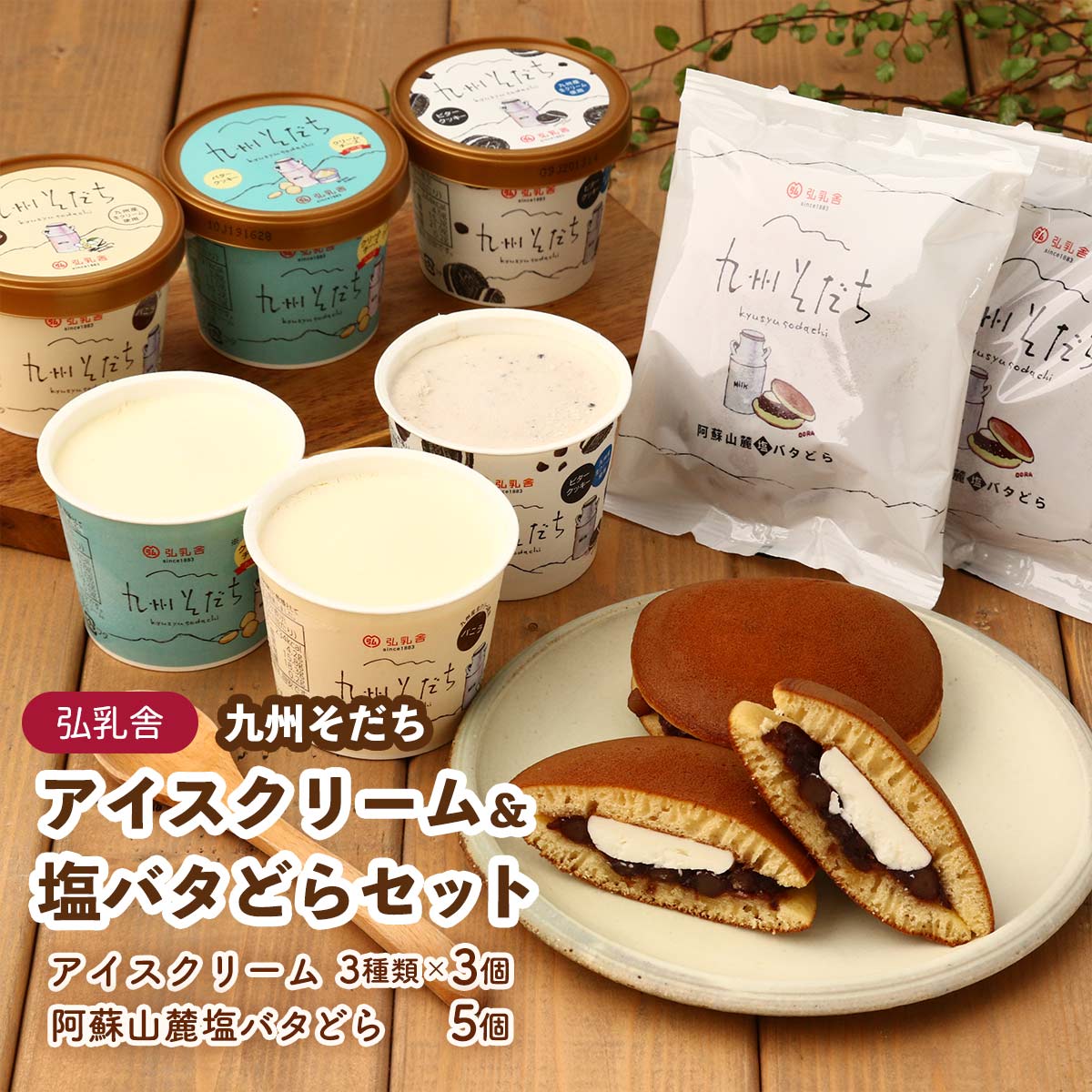 【商品特徴】九州の乳製品の美味しさを詰め込んだ、バターどら焼きとアイスクリームのセットです。 ギフトにもオススメです。 【バターどら焼き】 弘乳舎の自家製バターと小豆餡を贅沢に挟み込んだどら焼きです。 白く塩味のあるバターが小豆の甘みを引き立てます。 しっとりした生地とも相性がピッタリな一品を是非、ご賞味ください。 【九州そだち アイスクリーム】 自社乳製品の強みを活かし九州産の乳製品にこだわった贅沢なプレミアムタイプのアイスクリームです。 商品説明メーカー所在地 原材料 【九州そだち阿蘇山麓塩バタどら】 砂糖(国内製造、韓国製造)、小麦粉、全卵、バター、小豆、水飴、卵白、清酒、ブドウ糖、はちみつ、還元水飴、食用油脂、澱粉、脱脂粉乳、粉末山芋、寒天加工品、食塩、寒天/甘味料(ソルビトール)、加工澱粉、膨張剤、増粘多糖類、(一部に卵、乳成分、小麦、大豆、山芋を含む) 【九州そだちアイスクリーム バニラ】 クリーム(生乳(九州))、脱脂濃縮乳(生乳(九州))、砂糖、卵黄/香料、(一部に乳成分、卵を含む) 【九州そだちアイスクリーム チーズ＆クッキー】 クリーム(生乳(九州))、脱脂濃縮乳(生乳(九州))、砂糖、クッキー(小麦粉、植物油脂、砂糖、バター、全粉乳)、プロセスチーズ、粉あめ、マルトデキストリン、卵黄、チーズフード、食塩/乳化剤、pH調整剤、安定剤(増粘多糖類)、膨張剤、調味料(アミノ酸等)、香料、着色料(カロチノイド)、(一部に乳成分・卵・小麦・大豆を含む) 【九州そだちアイスクリーム クリーム＆クッキー】 クリーム(生乳(九州))、脱脂濃縮乳(生乳(九州))、砂糖、クッキー(砂糖、小麦粉、植物油脂、ココアパウダー、その他)、卵黄/乳化剤、香料、(一部に乳成分・卵・小麦・大豆を含む) サイズ 250×250×170(mm) 原産国 日本 内容量 九州そだちアイスクリーム バニラ、チーズ＆クッキー、クリーム＆クッキー110ml 各3個、九州そだち阿蘇山麓塩バタどら5個 アレルギー表示 卵、乳成分、小麦、大豆、山芋 温度帯 冷凍 メーカー名 株式会社弘乳舎熊本県熊本市北区高平三丁目43番2号