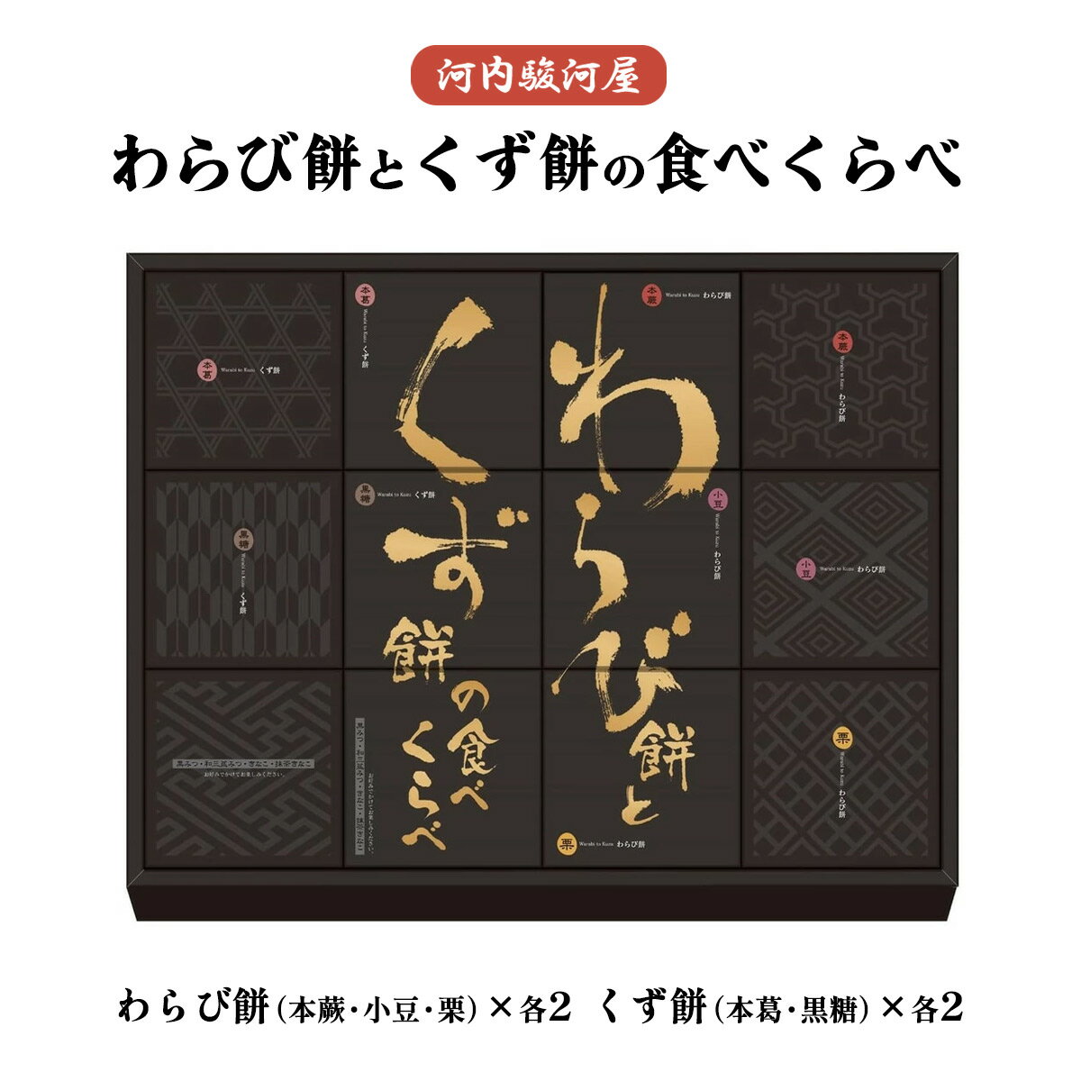 【10%OFF 楽天スーパーSALE限定】[河内駿河屋] 和スイーツ 大阪「河内駿河屋」わらび餅とくず餅の食べ..