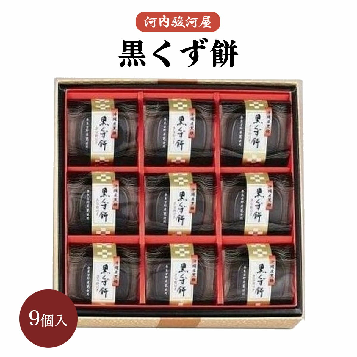 [河内駿河屋] 和スイーツ 大阪「河内駿河屋」黒くず餅×9 /和菓子 お菓子 詰め合わせ くず餅 葛餅 ギフト 贈り物 プレゼント 詰め合わせ